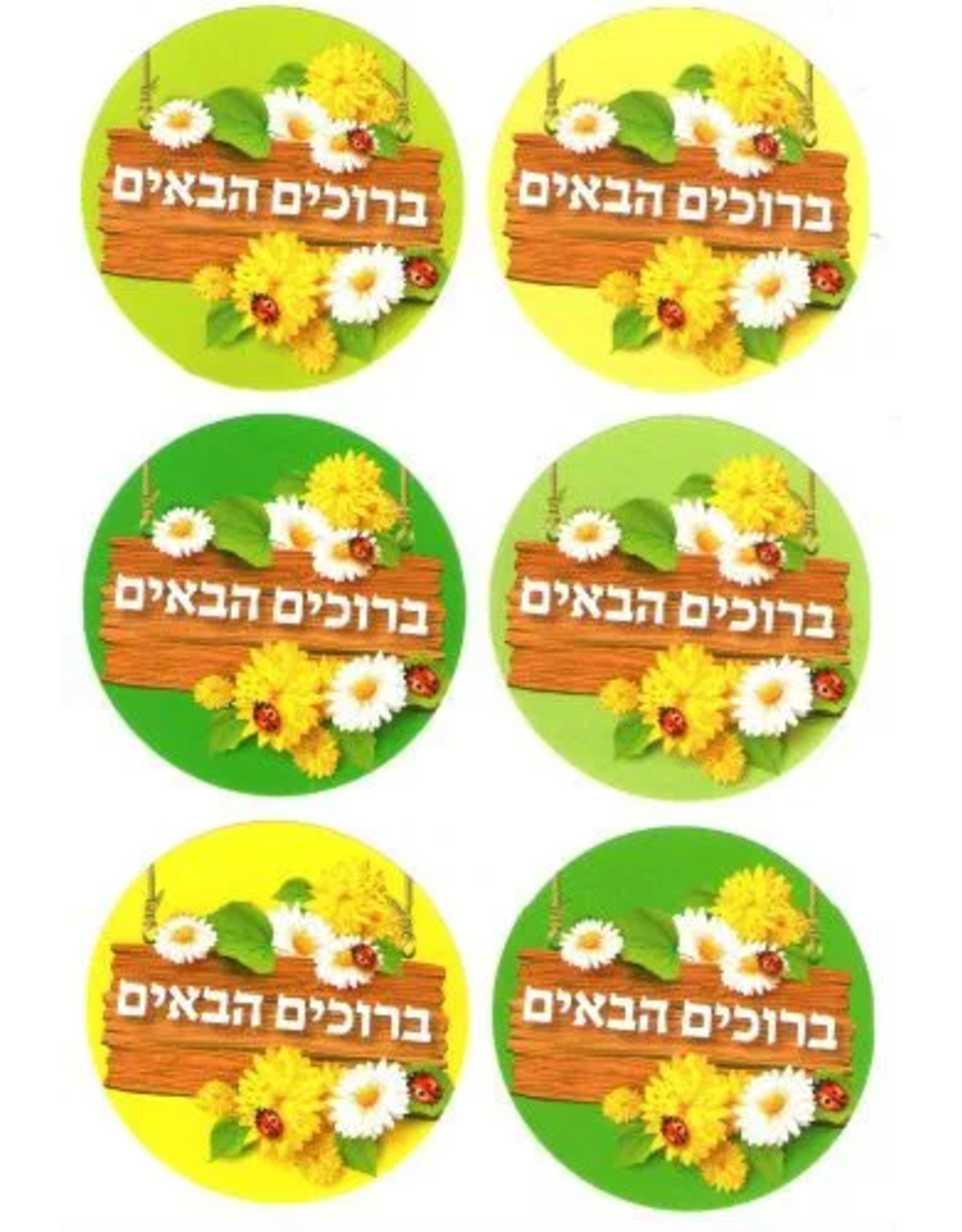 STICKERS: B'RUCHIM HABAIM -YELLOW 60pc