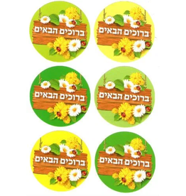 STICKERS: B'RUCHIM HABAIM -YELLOW 60pc