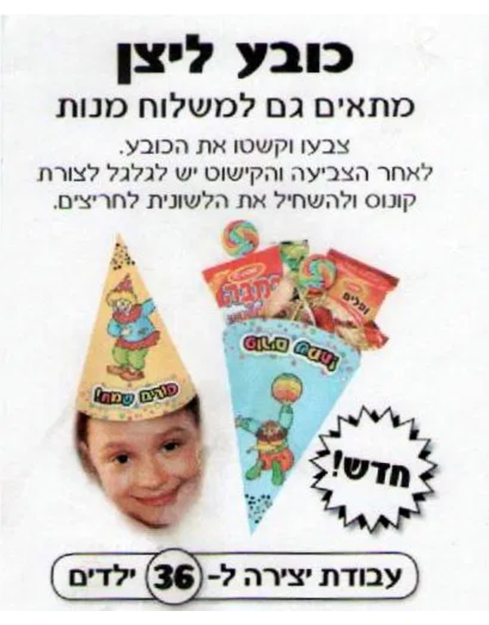 PURIM CONE/HAT W/CLOWNS