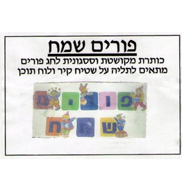 PURIM SAMEACH SET (8PC)