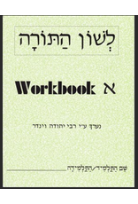 L'SHON HATORAH WORKBOOK ALEF