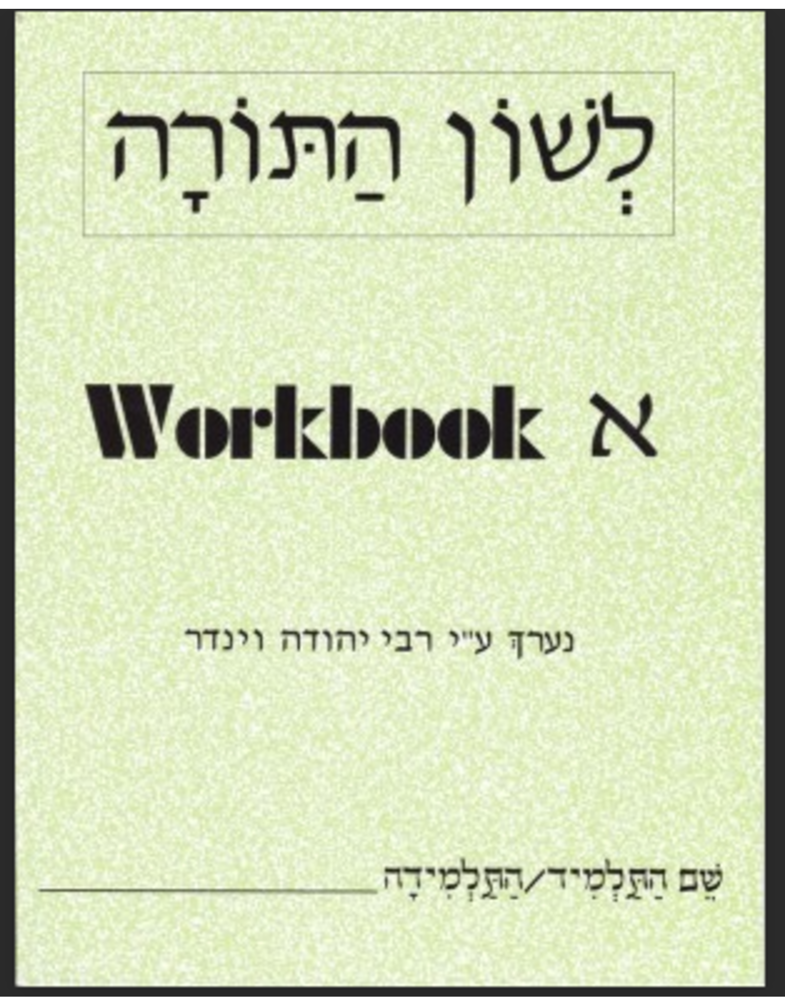 L'SHON HATORAH WORKBOOK ALEF