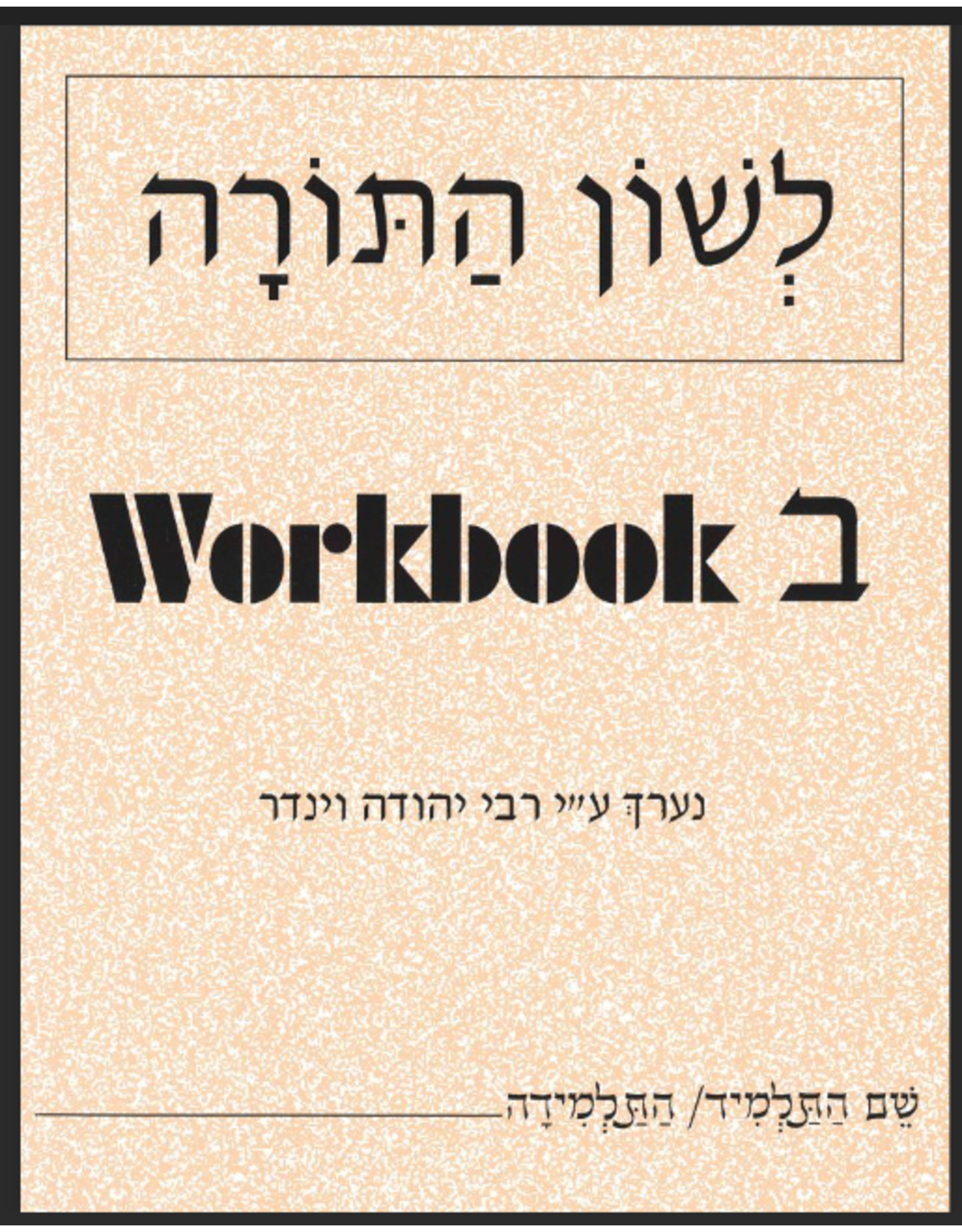 L'SHON HATORAH WORKBOOK BAIS