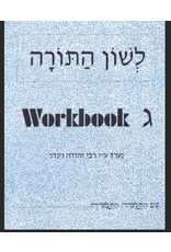 L'SHON HATORAH WORKBOOK GIMMEL