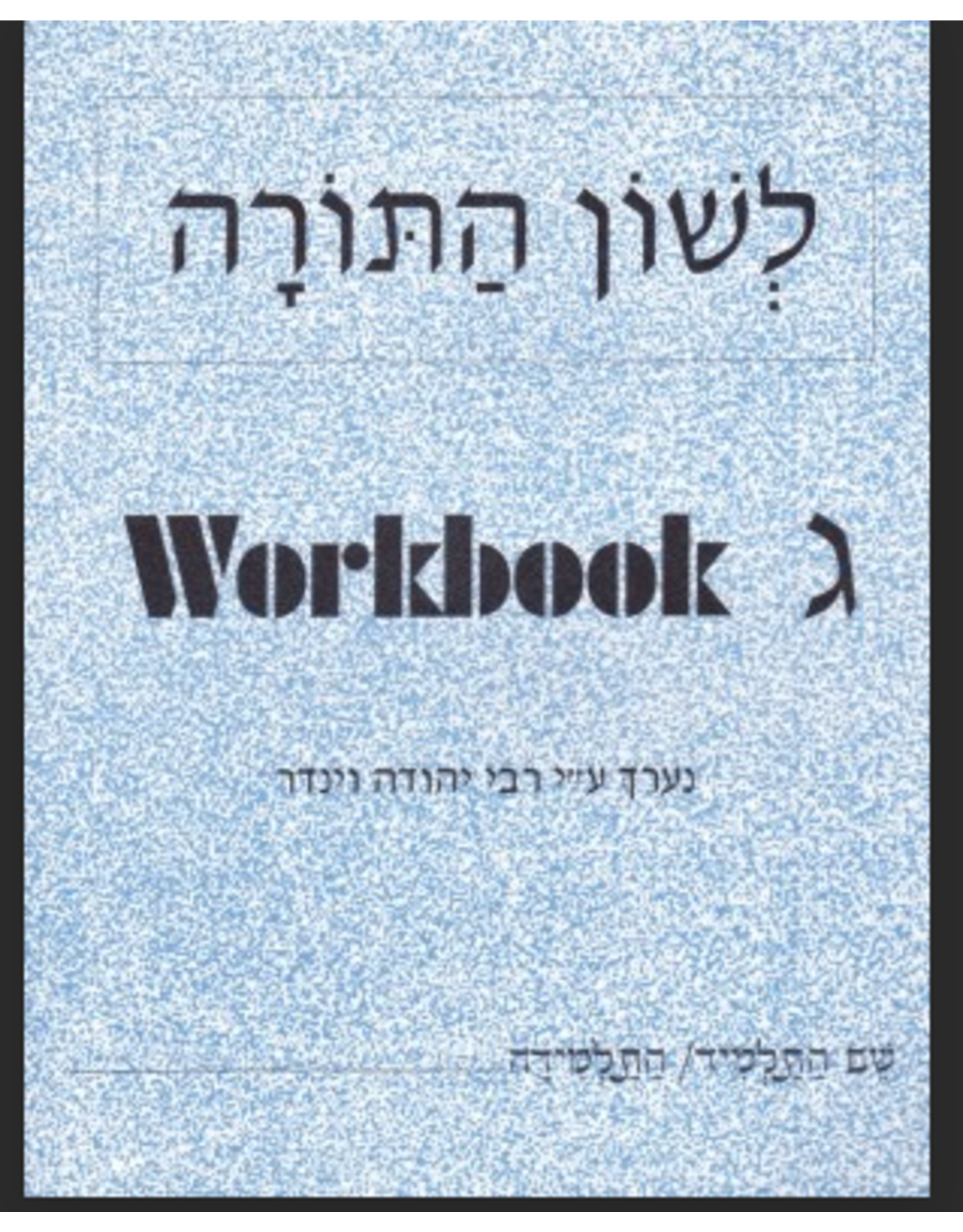 L'SHON HATORAH WORKBOOK GIMMEL