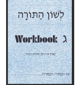 L'SHON HATORAH WORKBOOK GIMMEL