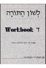 L'SHON HATORAH WORKBOOK DALET