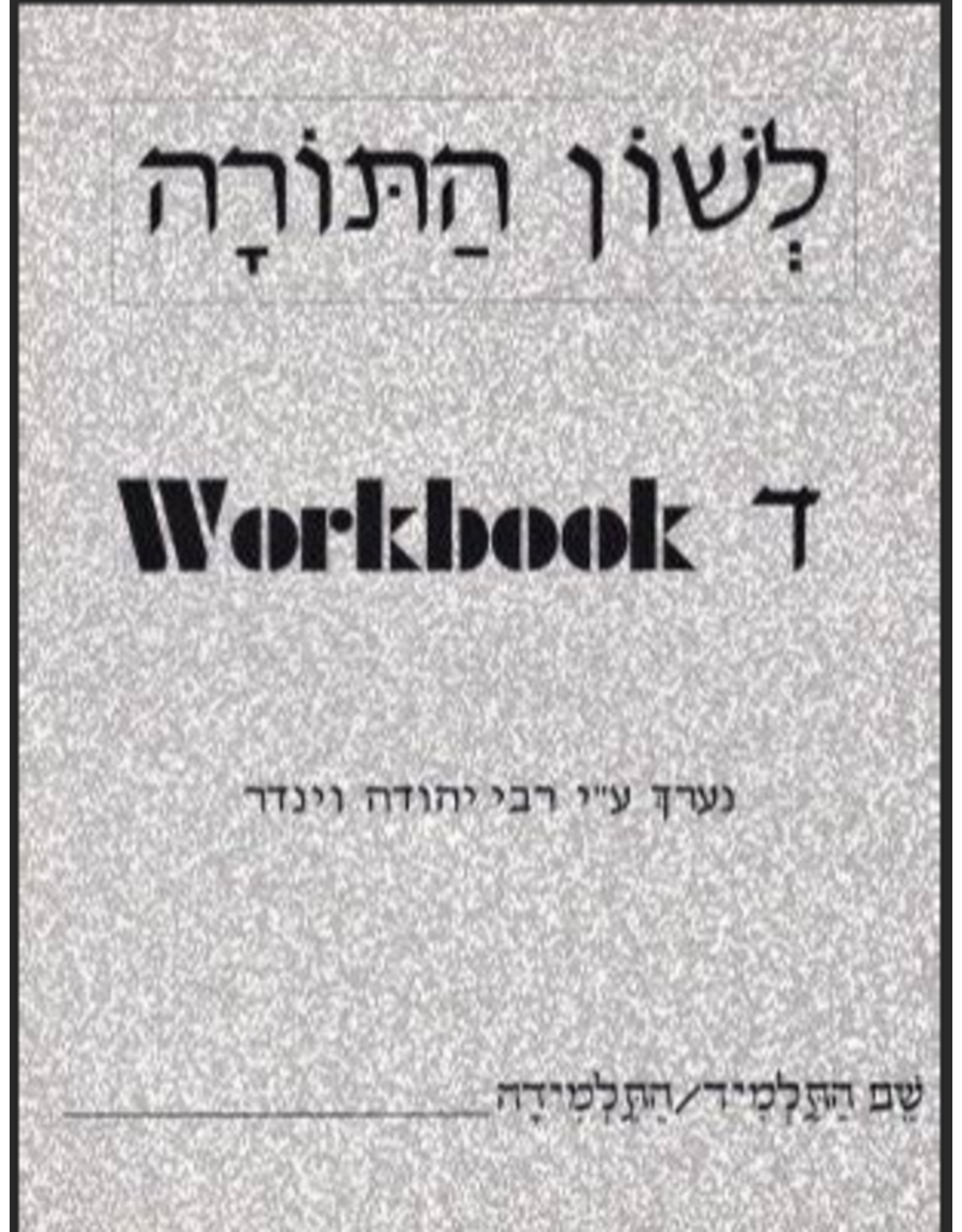 L'SHON HATORAH WORKBOOK DALET