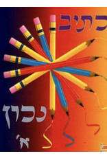 HEBREW HANDWRITING BOOK K'SIV NOCHON ALEF
