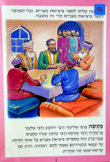 POSTER SET- FROM THE HAGGADAH 8 PC