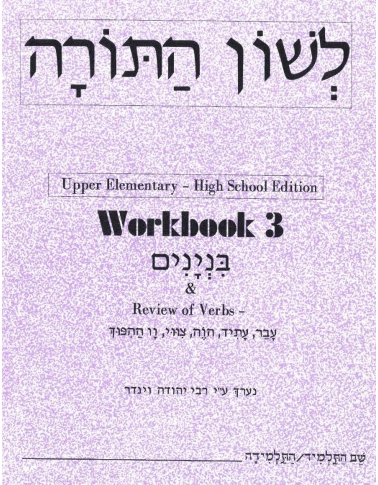 L'SHON HATORAH WORBOOK 3 , UPPER ELEMENTRY