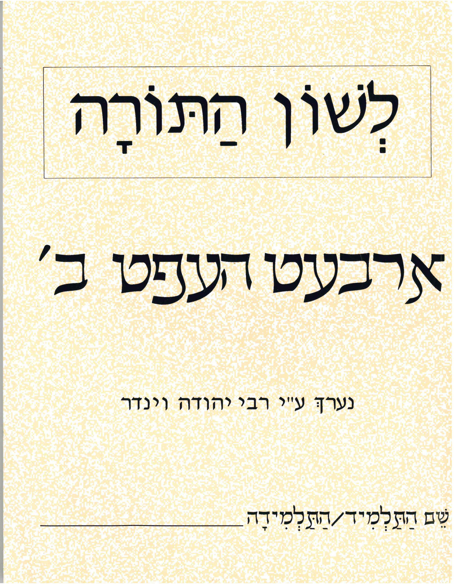 L'SHON HATORAH ARBET HEFT BAIS