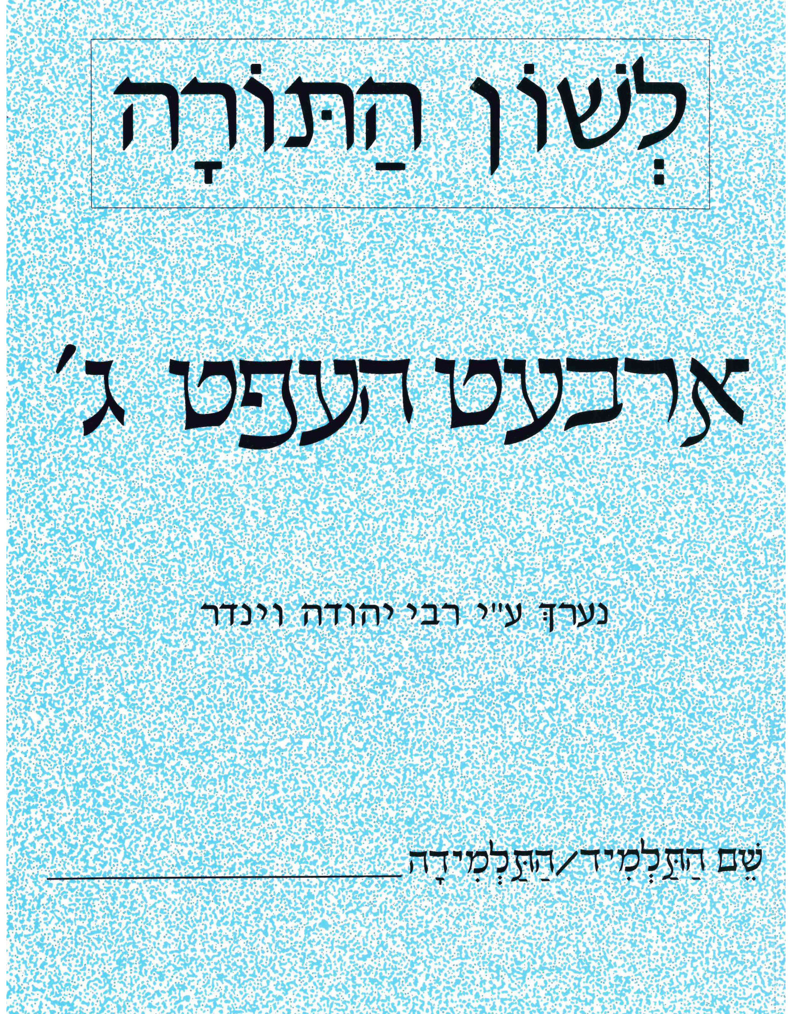 L'SHON HATORAH ARBET HEFT GIMMEL