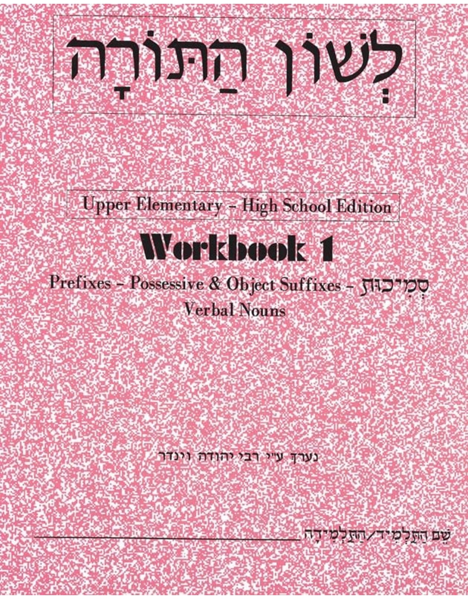 L'SHON HATORAH WORKBOOK ONE