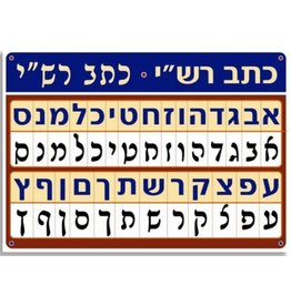 POSTER:  ALEF BEIS PRINT/ RASHI