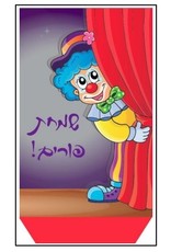CELLOPHANE PURIM BAGS - CLOWN  30pcs