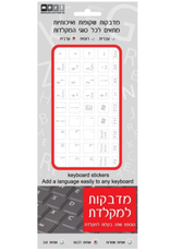 STICKERS: HEBREW - KEYBOARD WHITE ON CLEAR