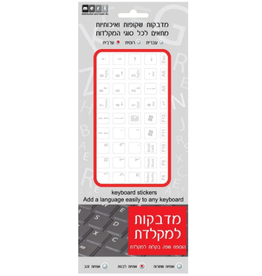 STICKERS: HEBREW - KEYBOARD WHITE ON CLEAR
