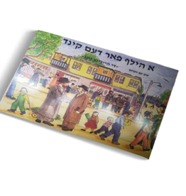 BOOK: A HELF FAR DEM KIND TISHREI