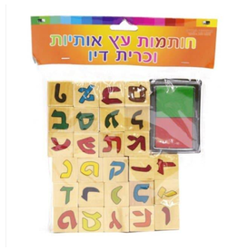 A&M JUDAICA ALEF BEIS STAMP SET-WOOD
