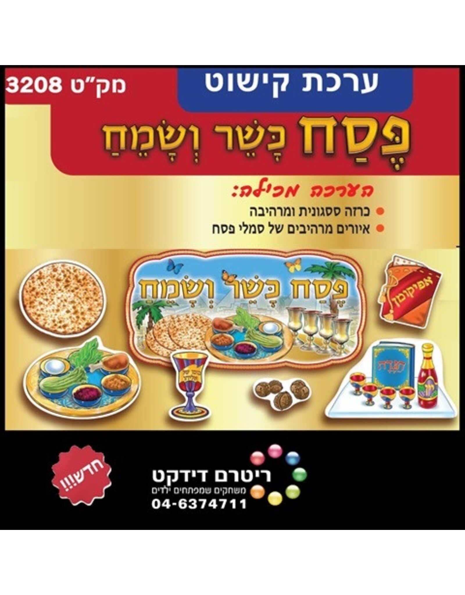 POSTER SET: PESACH CUT-OUTS