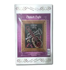 Chinuch Crafts SEQUIN ART : 9"X12" V'SAMACHTA B'CHAGECHA