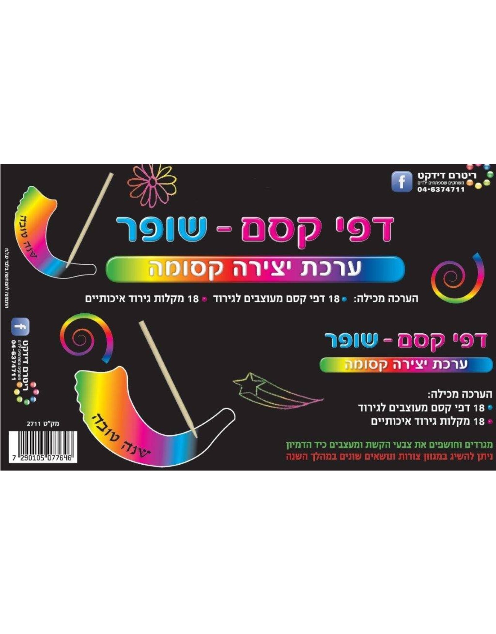 SCRATCH ART ROSH HASHANA  SHOFAR 18 PACK