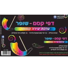 SCRATCH ART ROSH HASHANA  SHOFAR 18 PACK