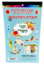TISHREI THEMED  STICKERS - 200 PACK