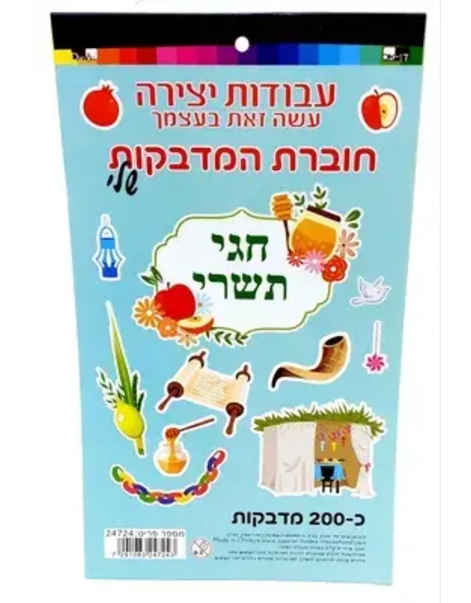 TISHREI THEMED  STICKERS - 200 PACK