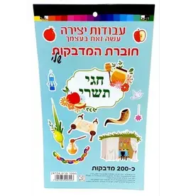 TISHREI THEMED  STICKERS - 200 PACK