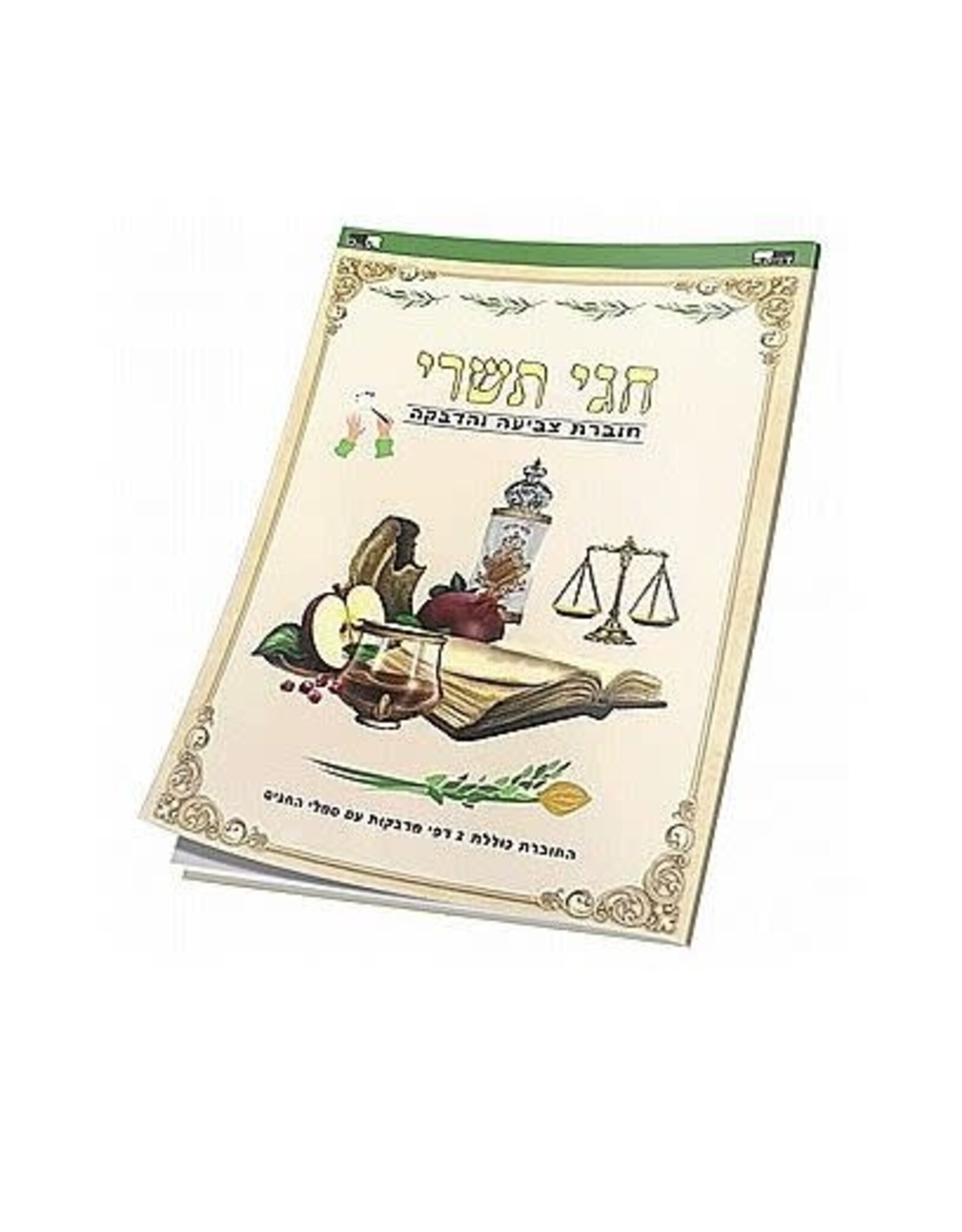 TISHREI COLORING BOOK 16 PAGES WITH STICKERS