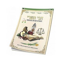 TISHREI COLORING BOOK 16 PAGES WITH STICKERS