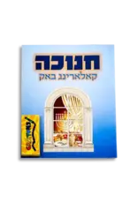 CHANUKAH COLORING BOOK WITH CRAYONS