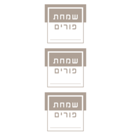 incento magic STICKERS: SQUARE LABELS - SIMCHAS PURIM - 6 SHEETS
