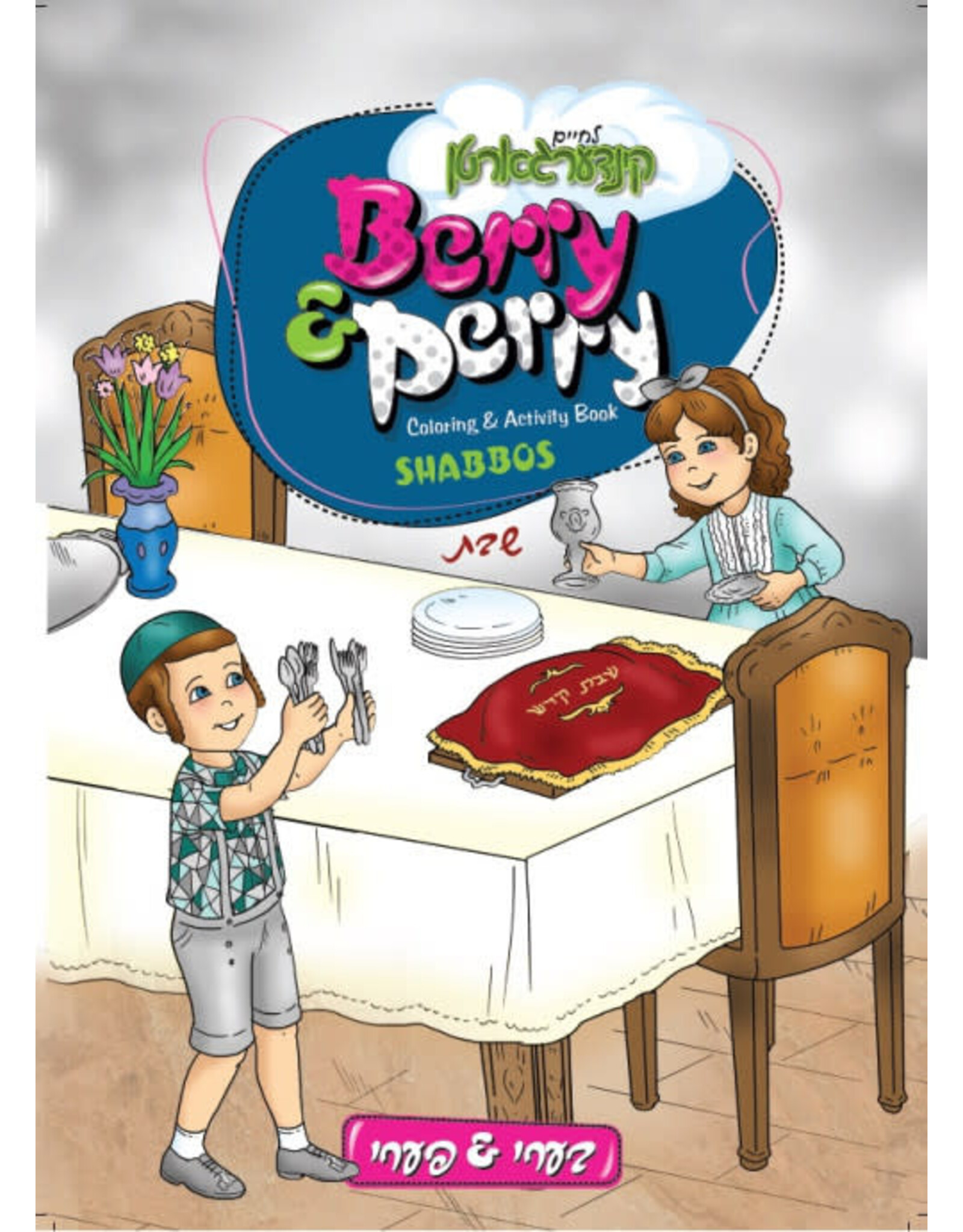 Berry And Perry Shabbos Coloring and Activity Book