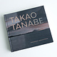 AAM Special Exhibition Catalog - Takao Tanabe: Inside Passage | Passage intérieur