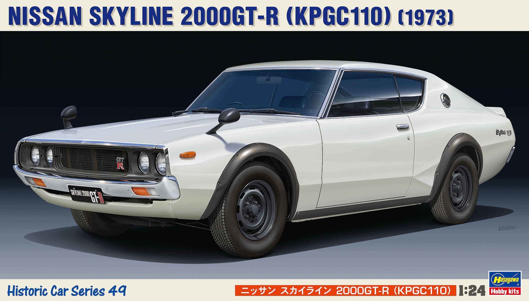 1/24 ハセガワ スカイライン 2000 GT-X-