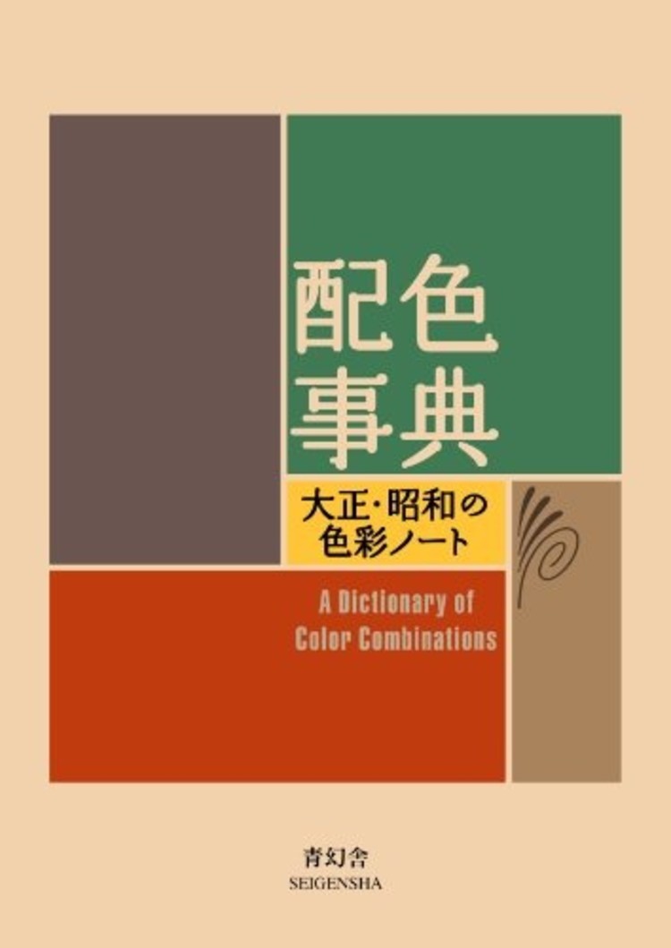 Seigensha Dictionary of Color Combinations