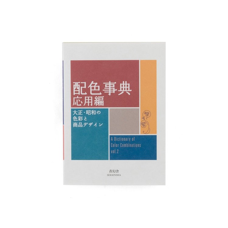 Seigensha Dictionary Of Color Combinations Volume 2