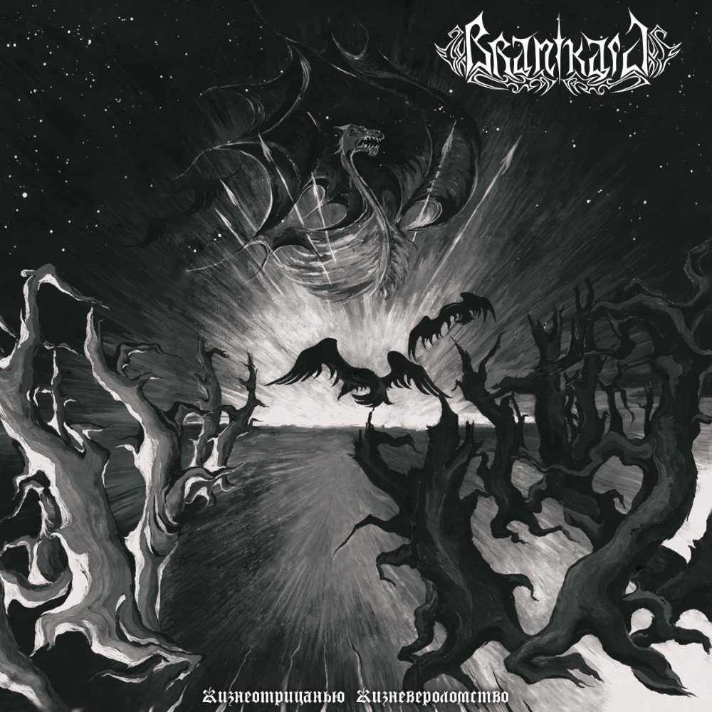 Metal Branikald - Жизнеотрицанью Жизневероломство (NEW CD)