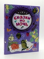 Сказки на Ночь, Добрые Сказки