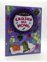Сказки на Ночь, Добрые Сказки