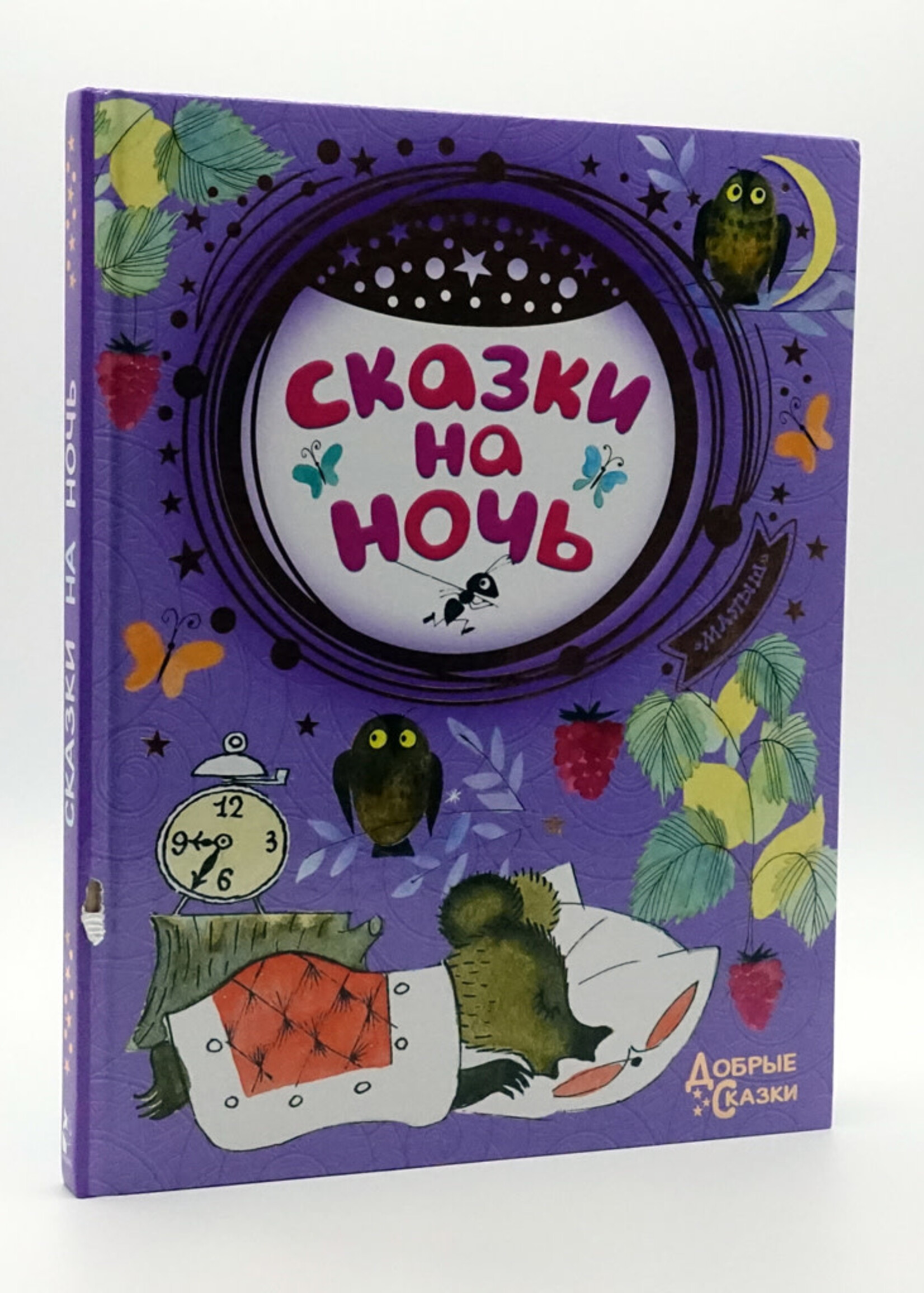 Сказки на Ночь, Добрые Сказки