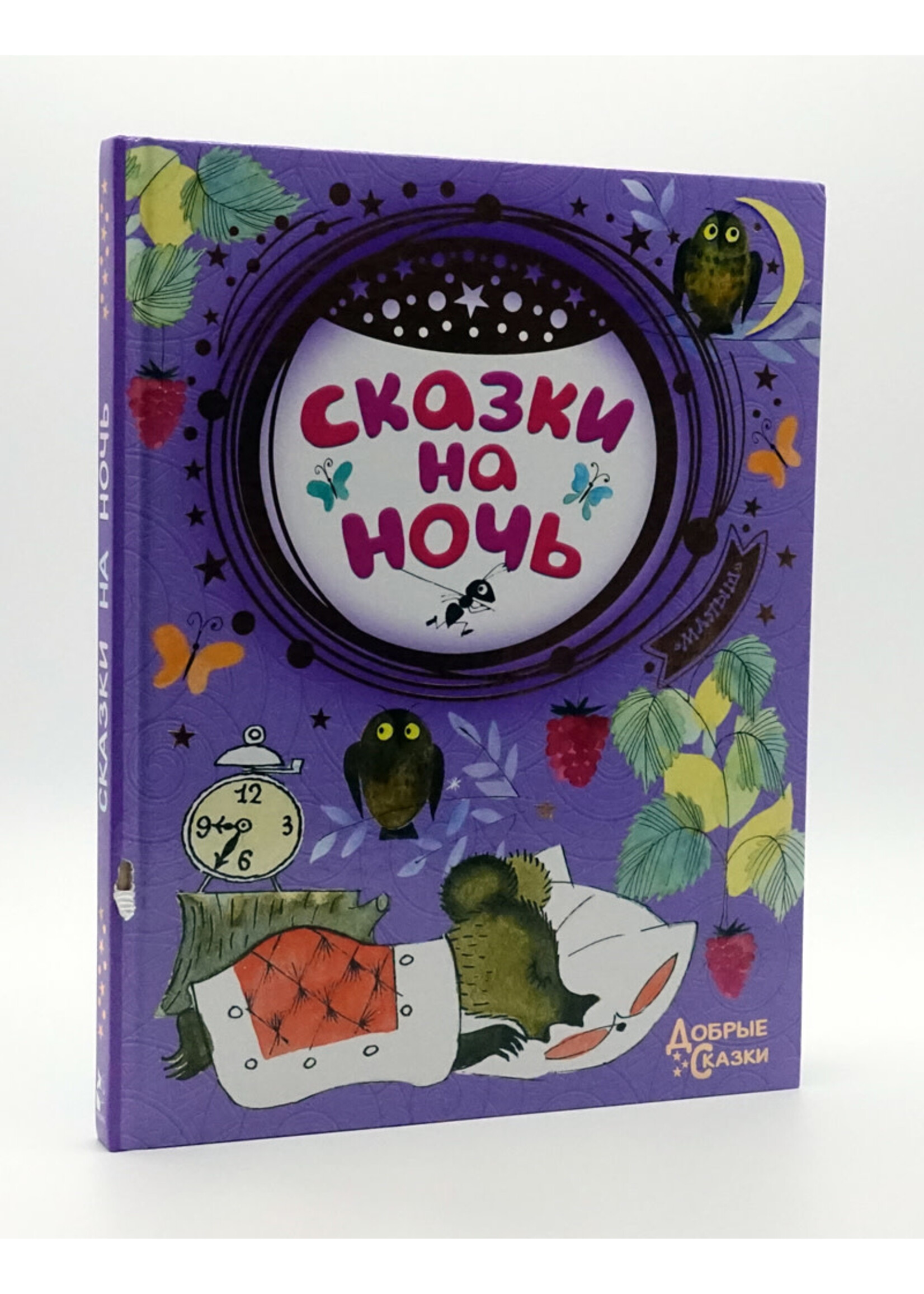 Сказки на Ночь, Добрые Сказки