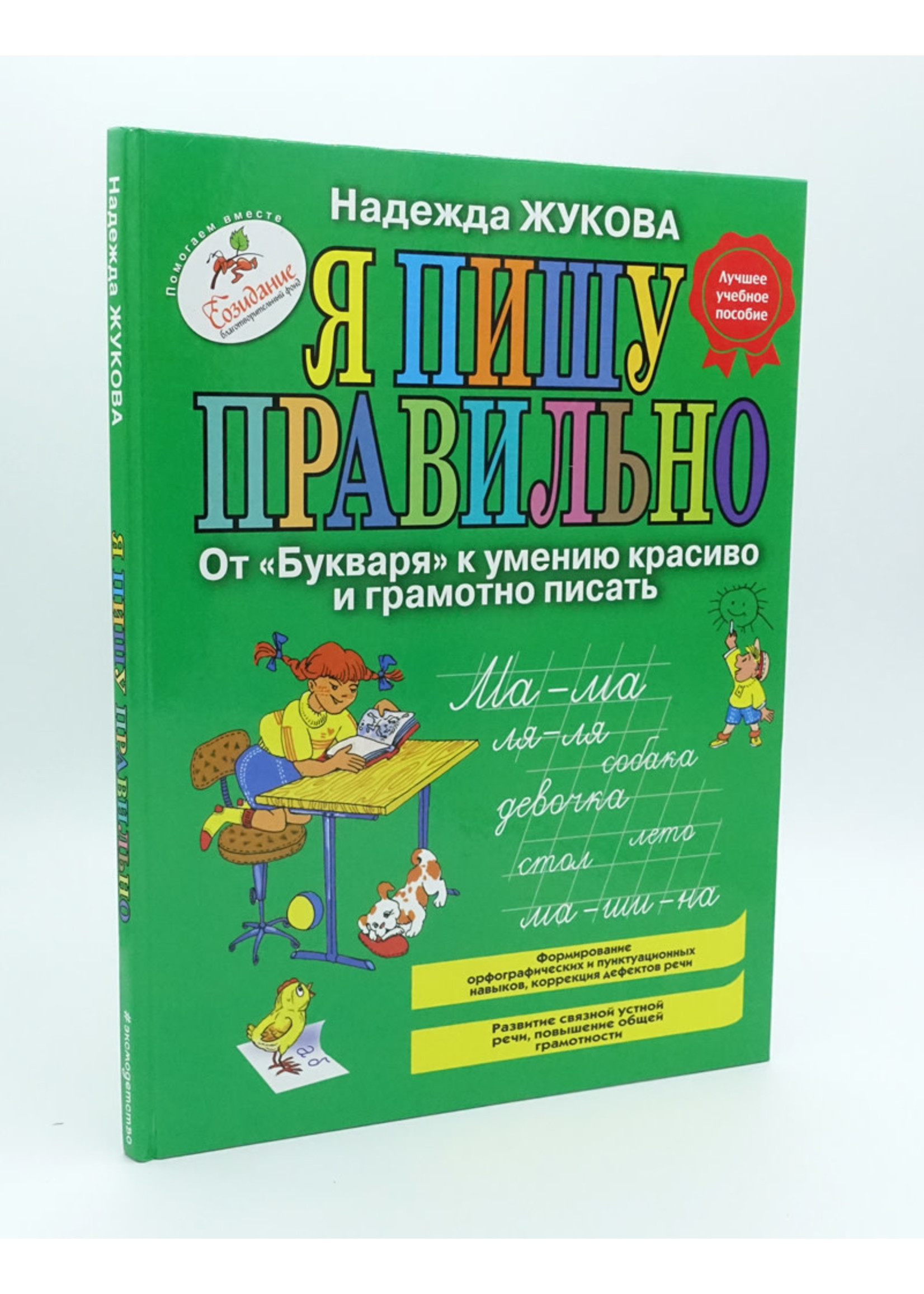 Я Пишу Правильно, Н.Жукова