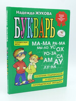 Bukvar (ABC Book). A Guide for Teaching Preschoolers to Read Correctly N. Zhukova