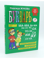 Букварь Н. Жукова