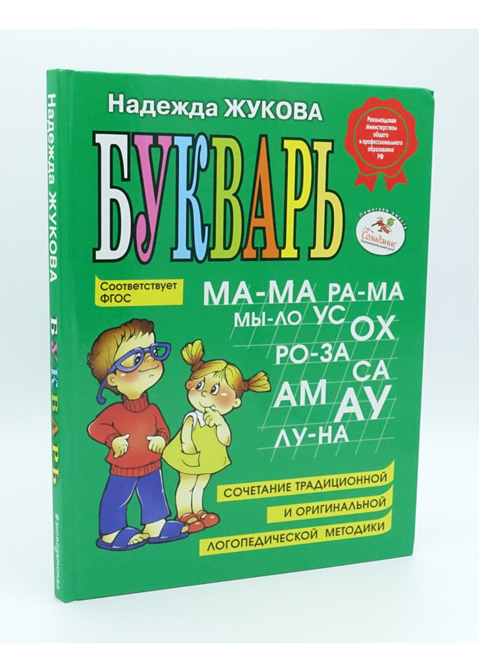 Bukvar (ABC Book). A Guide for Teaching Preschoolers to Read Correctly N. Zhukova