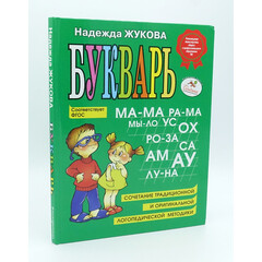 Bukvar (ABC Book). A Guide for Teaching Preschoolers to Read Correctly N. Zhukova